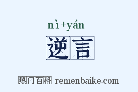 逆言是什么意思的图片